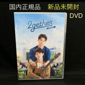 新品未開封！2gether DVD-BOX 8枚組　国内正規品 タイドラマ アジア BL Together トゥゲザー　ボックス