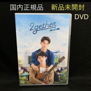新品未開封!2gether DVD-BOX 8枚組 国内正規品 タイドラマ アジア BL Together トゥゲザー ボックス