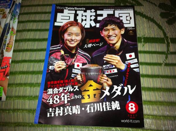 卓球王国 2017年8月号
