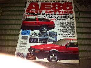 AE86ベストセッティング―4A-Gエンジンを徹底解剖したスーパーマニュアル