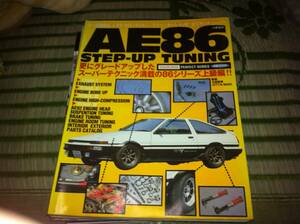 AE86ステップアップチューニング―更にグレードアップしたスーパーテクニック満載の86