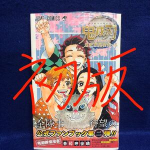 ★初版★ 新品シュリンク未開封 鬼滅の刃 公式ファンブック 鬼殺隊見聞録 弐 初版本 ニ 集英社 ジャンプコミックス 吾峠呼世晴