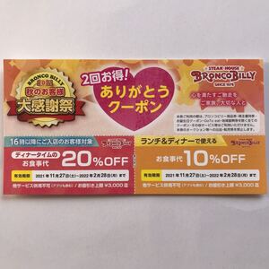 ブロンコビリー BRONCO BILLY クーポン 割引券