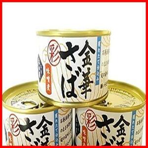木の屋石巻水産 華さば味噌煮缶詰 T2(170g) 3缶