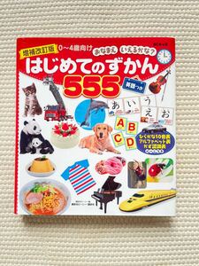 増補改訂版 BCキッズ おなまえ いえるかな? はじめてのずかん555 英語つき