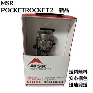 MSR アウトドア バーナー ポケットロケット2 小型 カセットガス ガスバーナー 折りたたみ式 キャンプ用ストーブ