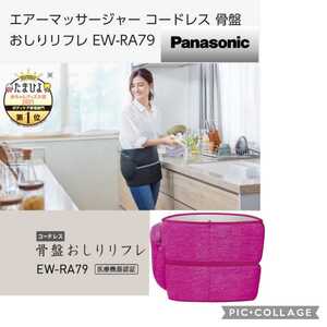 【新品】Panasonic●骨盤おしりリフレ●4コース引き締め●コードレスエアーマッサージャー●32780円★骨盤おしりをギュッと引締マッサージ