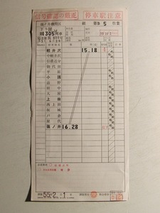 運転時刻表◆篠ノ井機関区 便1305M列車 B5仕業◆軽井沢~篠ノ井/昭和55年2月1日