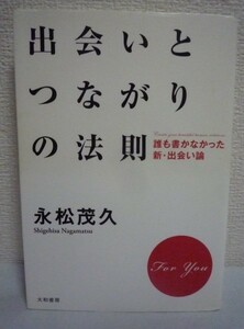 出会いとつながりの法則 誰も書かなかった新・出会い論 ★ 永松茂久 ◆ 心から信頼し合える仲間との出会い方について書かれた本 人間関係