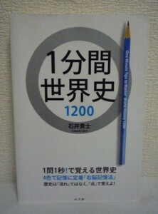 1分間世界史1200 ★ 石井貴士 ◆ 1問1秒で復習する「スピード記憶法」 4色で記憶に定着させる「右脳記憶法」を利用した1問1答式の問題集