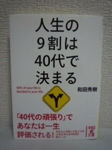 人生の9割は40代で決まる ★ 和田秀樹 ◆ 学び 仕事 人間関係 お金と趣味 心と体の健康 肉体的にも精神的にも「衰え」を感じ始める年代