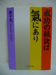 成功の秘訣は氣にあり ★ 藤平光一 ◆ ビジネス、生活、健康に生かす氣のノウハウ 誰にでもできる気の出し方やその活用法 気圧療法 5大原則