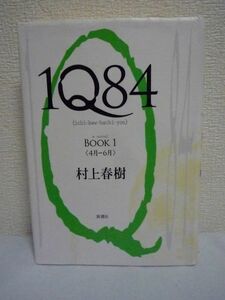 1Q84 BOOK 1 ★ 村上春樹 ◆こうであったかもしれない過去が、その暗い鏡に浮かび上がらせるのは、そうではなかったかもしれない現在の姿だ