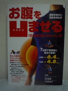 お腹を凹ませる1日15分スロートレーニング 腹筋を鍛えて、脂肪を減らす ★ 中村勝美 小田真規子 ◆ 弛んだ腹に効く実践プログラム 代謝UP