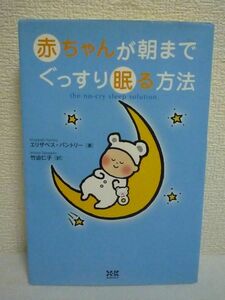 赤ちゃんが朝までぐっすり眠る方法 ★ エリザベス・パントリー 竹迫仁子 ◆泣かせっぱなしにしないで眠らせるための愛情あふれるテクニック