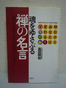 魂をゆさぶる禅の名言 明日からあなたは変わる! ★ 高田明和 ◆ 目からウロコの人生の知恵 悩まない生き方こそ立派な人間を作る 自己批判