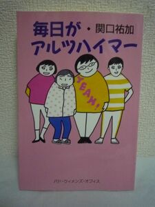 毎日がアルツハイマー ★ 関口祐加 ◆ ツイッター効用 動画から出発した理由 三田ワールドなイラスト スタジオ撮影 認知症で死ぬことは幸せ