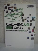 たった一度の人生を記録しなさい 自分を整理・再発見するライフログ入門 ★ 五藤隆介 ◆ 文章も写真も動画も投げ込むだけ 成長の道具_画像1