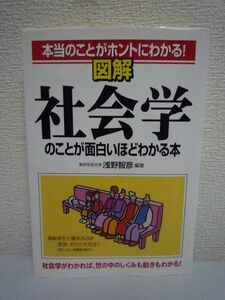 図解 社会学のことが面白いほどわかる本 本当のことがホントにわかる! ★ 浅野智彦 ◆ 普段の暮らしに関連した社会学のテーマを解説