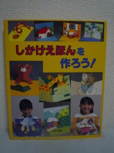 しかけえほんを作ろう! しかけ絵本教室 ★ 青津優子 ◆ 全国で開催しているしかけえほん教室をもとに数々の楽しい作品をカラーページで紹介