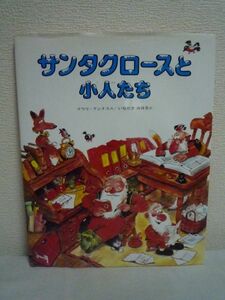 サンタクロースと小人たち ★ マウリ・クンナス いながきみはる ◆フィンランド作家 プレゼント作りに励むサンタの一年間を楽しく描写 絵本