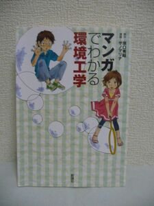 マンガでわかる環境工学 ★ 原口秀昭 サノマリナ ◆ 温熱4要素 絶対湿度 相対湿度 空気線図 比熱 修正有効温度 熱伝導 熱伝達 熱貫流 光度