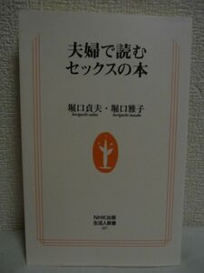 夫婦で読むセックスの本 ★ 堀口貞夫 堀口雅子 ◆豊かな関係を築く秘訣 更年期 勃起障害 月経前のイライラ 妊娠 産後 老年期の性 SEXレス