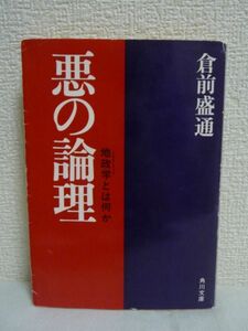 悪の論理 地政学とは何か ★ 倉前盛通 ◆ KADOKAWA ◎