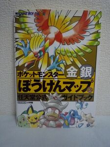 ポケットモンスター金銀ぼうけんマップ 任天堂公式ガイドブック ★ 全道具 技リスト イベントカレンダー シナリオクリア マリルの分布情報