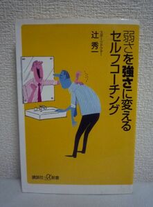 弱さを強さに変えるセルフコーチング ★ 辻秀一 ◆ スポーツ医学の専門医が解き明かす自分を変える考え方のコツ57 勝ち思考 考え方のコツ