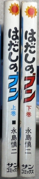 はだしのブン　2冊：上・下巻　永島慎二作品　朝日ソノラマサンコミックス