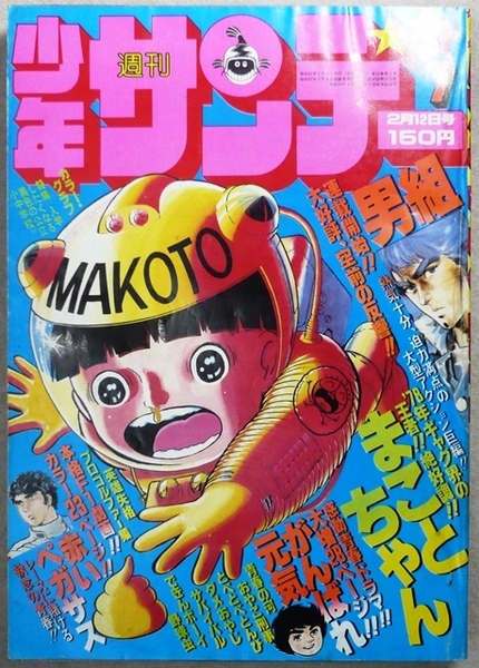 「少年サンデー」　1978年2月12日号　小学館発行