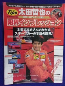 3101 Tipoティーポ 1999年2月号増刊 太田哲也の限界インプレッション