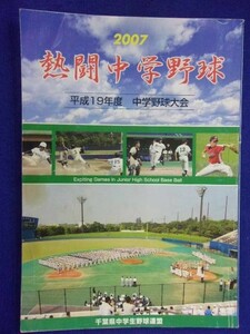 3101 熱闘中学野球 平成19年度 中学野球大会 千葉県中学生野球連盟 2007年 ※イタミ有※