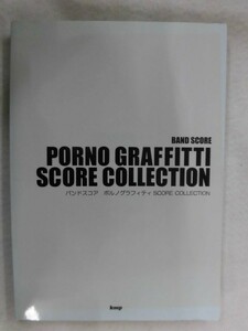 1123 バンドスコア★ポルノグラフィティ　スコア・コレクション kmp 2008年 アポロ/サウダージ/アゲハ蝶/メリッサ 他