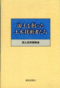 B131・ 国土を創った土木技術者たち