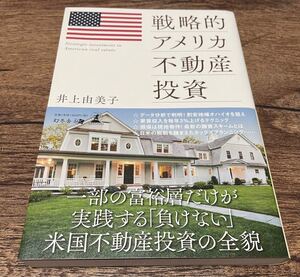 戦略的アメリカ不動産投資