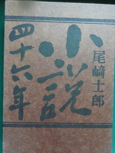 小説四十六年　尾崎士郎　昭和39年　講談社　献詞:川端康成　高橋義孝　装幀:田中一光　馬込文士村　宇野千代　廣津和郎　生田長江ほか