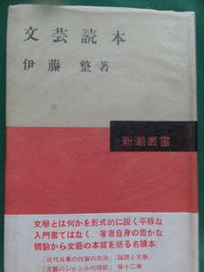 伊藤整 　文芸読本 　新潮社　昭和31年 　初版・帯付