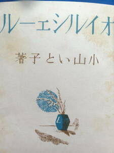 オイルシェール　＜短篇小説集＞　小山いと子 　昭和16年 　中央公論社　初版　装幀:恩地孝四郎