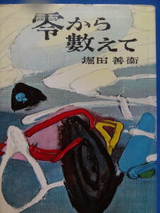 堀田善衛 　零から数えて ＜長篇小説＞ 昭和35年 　文藝春秋 　初版