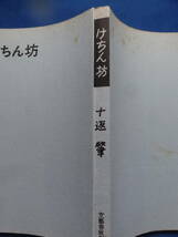 十返肇　けちん坊　昭和37年 　文藝春秋新社　初版　装幀:風間完_画像3