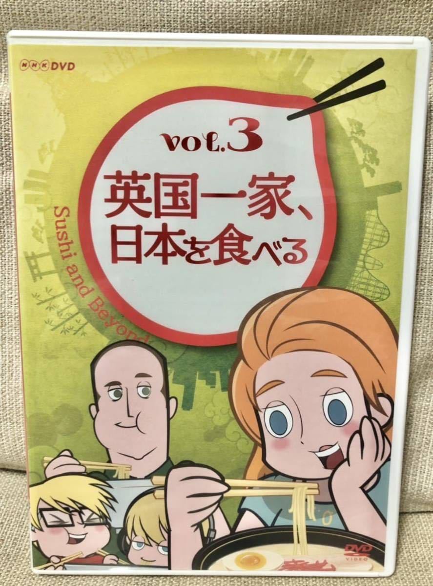 新発売の 英国一家、日本を食べる [DVD](中古品) Vol.3 - その他 - www.comisariatolosandes.com
