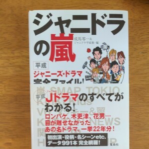 ジャニドラの嵐 平成ジャニーズドラマ完全ファイル！ ／成馬零一，ジャニドラ平成塾 【編】