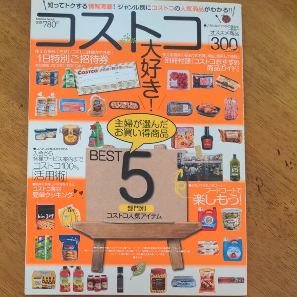 コストコ大好き! メディアックスMOOK419/実用書