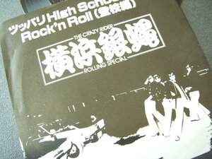 ★とちぎ屋！【横浜銀蝿 ツッパリHigh School Rock'n Roll（登校篇）】４５ ＳＴＥＲＥＯ シングル盤レコード★