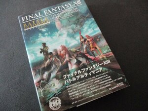 ★とちぎ屋！（株）スクウェア・エニックス【ファイナルファンタジーＸⅢ アルティマニア】５４３Ｐ★