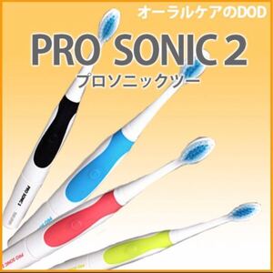 音波振動歯ブラシ マルマン プロソニック ツー PRO SONIC 2