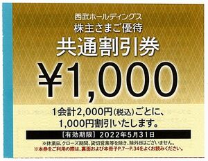 西武 株主優待 共通割引券【10枚（1万円分）】 / 2022.5.31まで