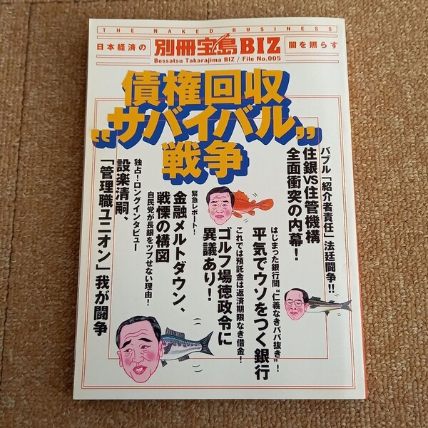 債権回収“サバイバル戦争/宝島社